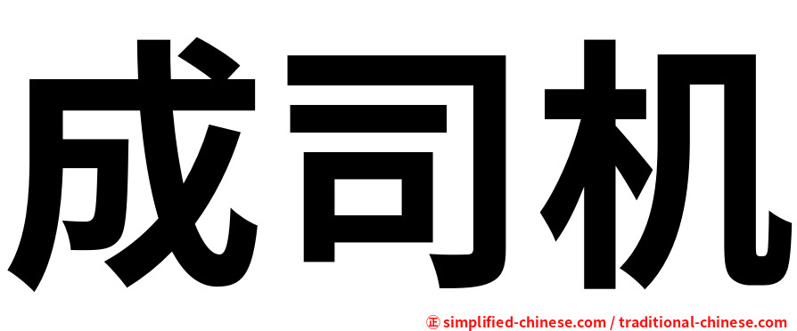 成司机