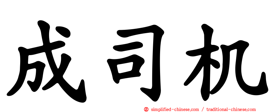 成司机