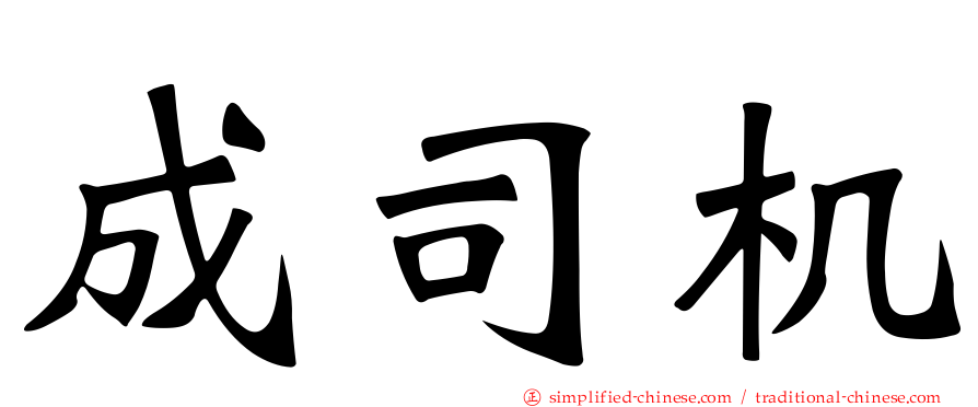 成司机