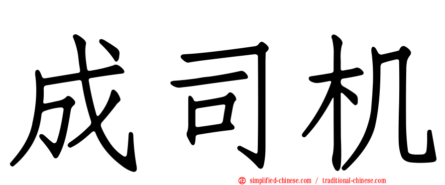 成司机