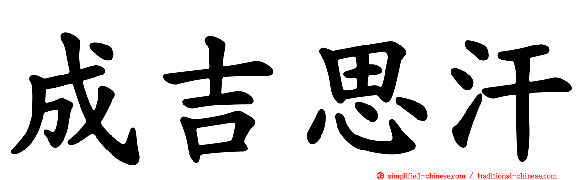 成吉思汗