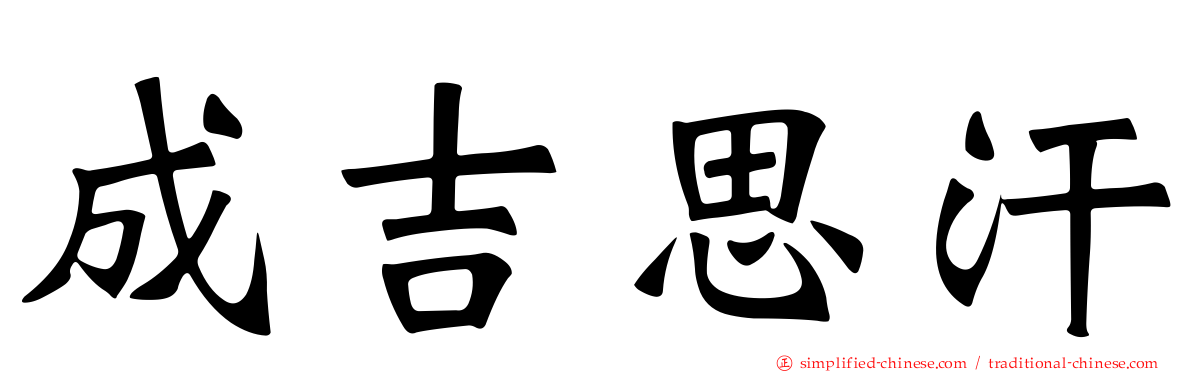 成吉思汗