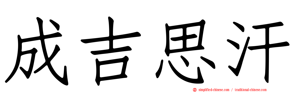 成吉思汗