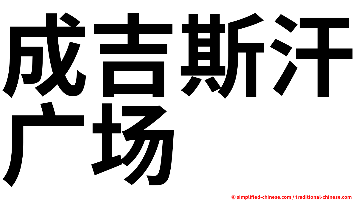 成吉斯汗广场