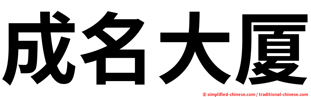 成名大厦