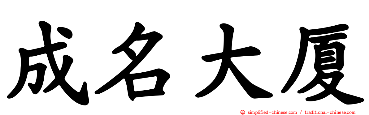 成名大厦