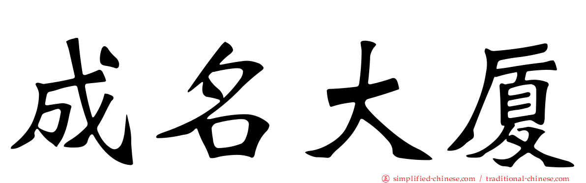 成名大厦