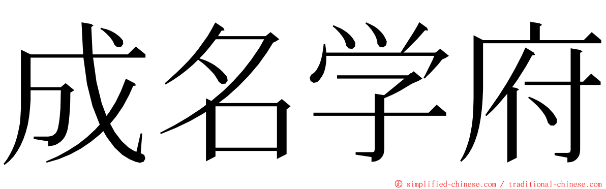 成名学府 ming font