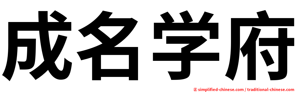 成名学府