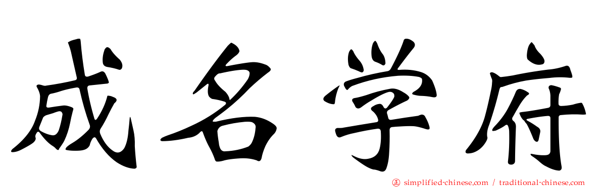 成名学府