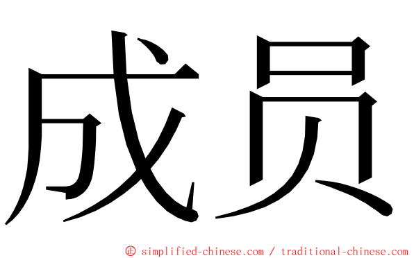 成员 ming font