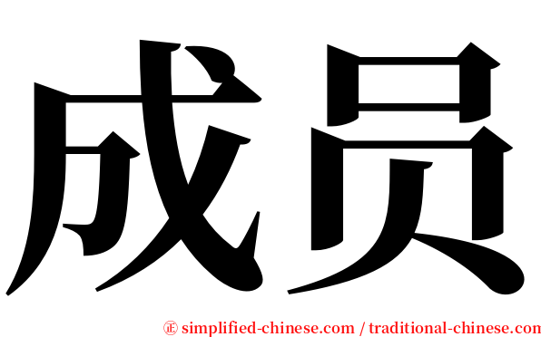 成员 serif font