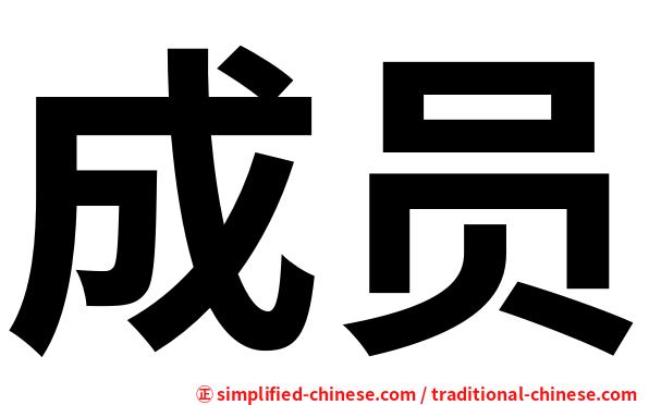 成员