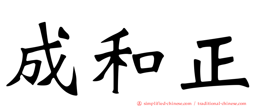 成和正