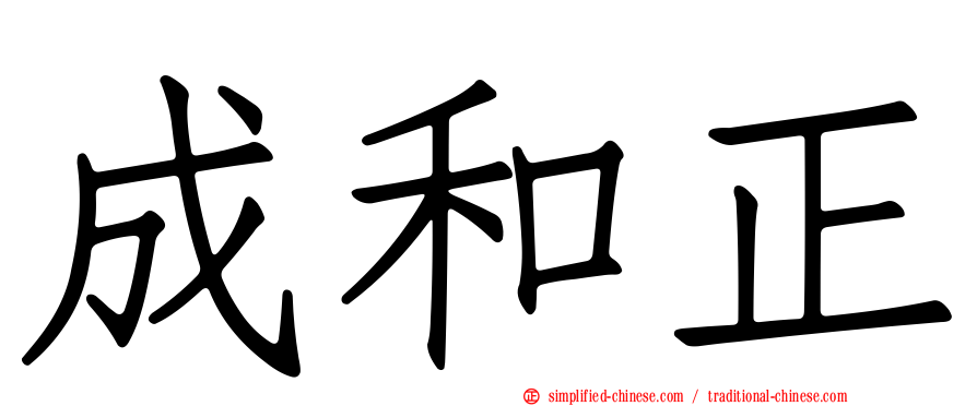 成和正