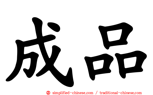 成品