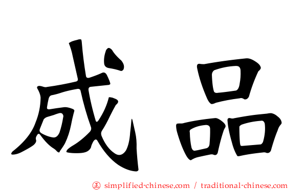 成品