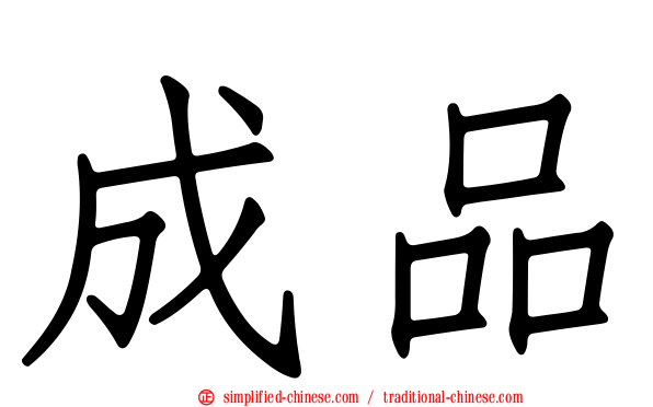 成品