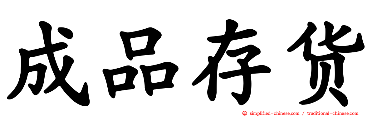 成品存货