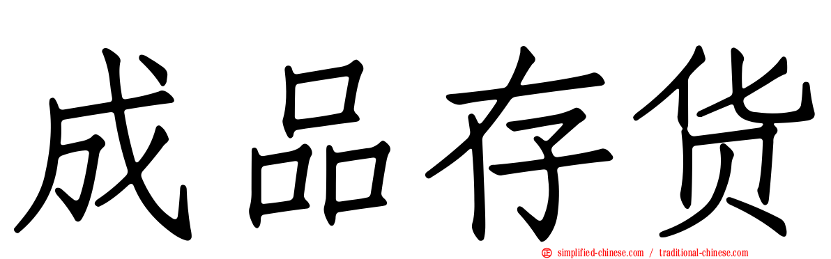 成品存货