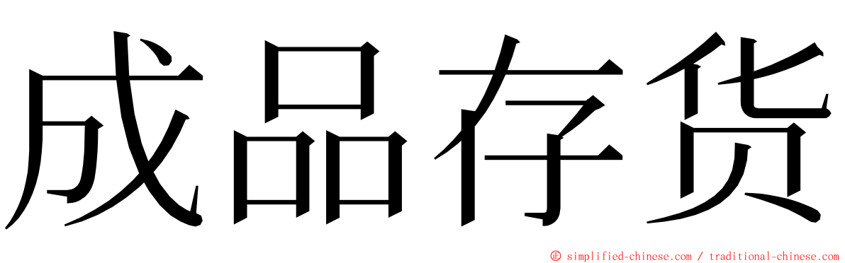 成品存货 ming font