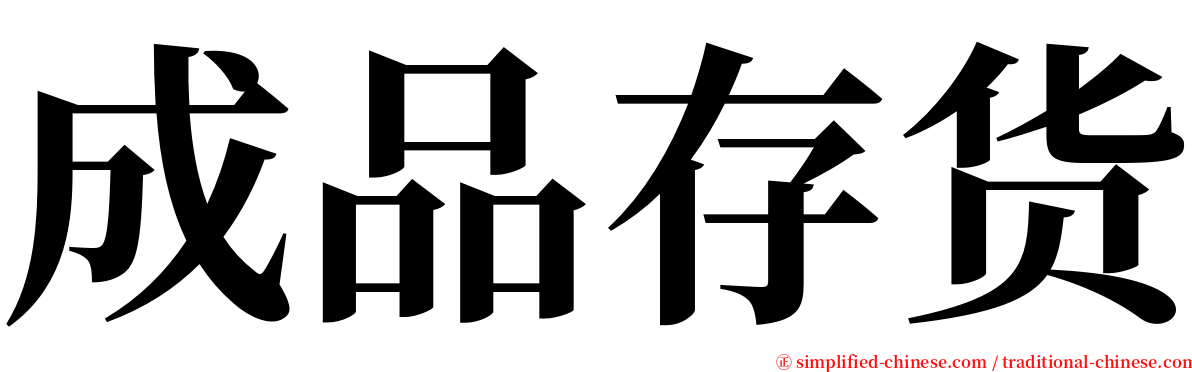 成品存货 serif font