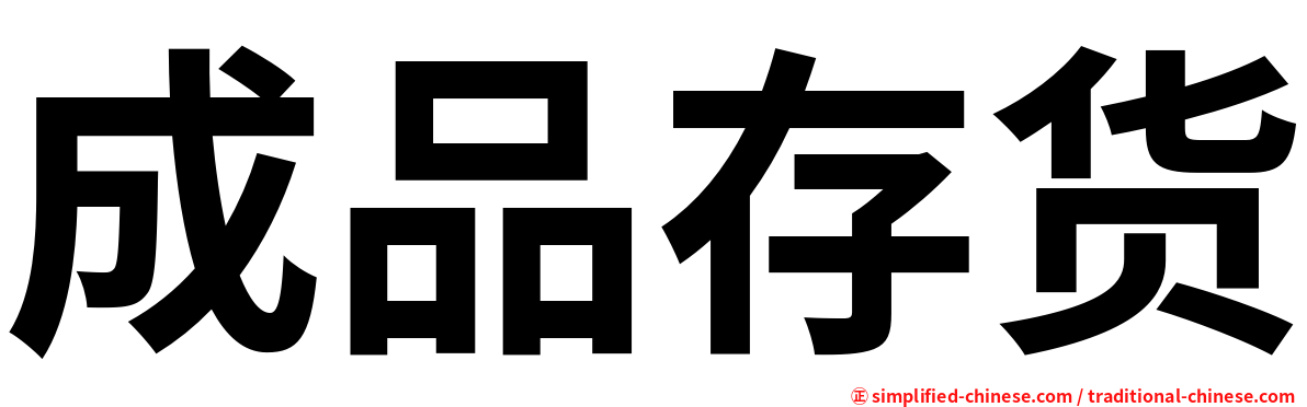 成品存货