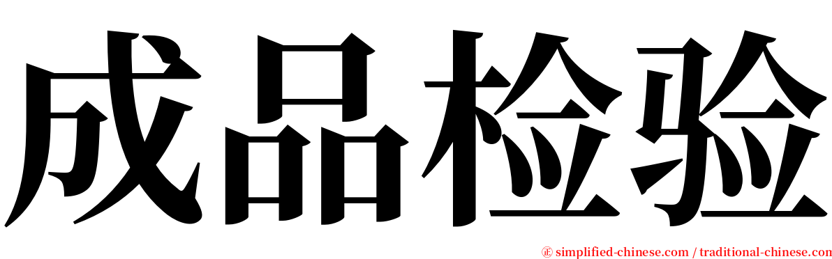 成品检验 serif font