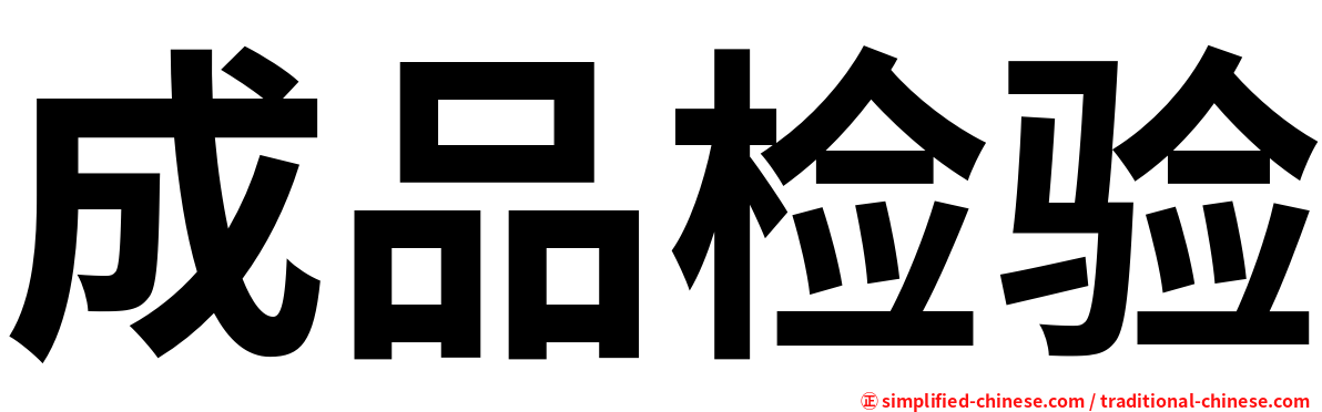 成品检验