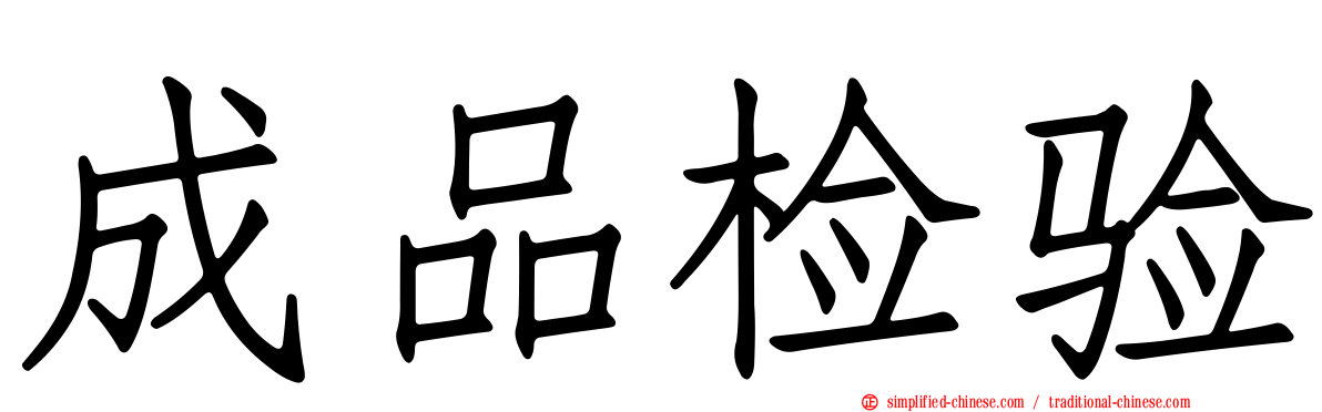 成品检验