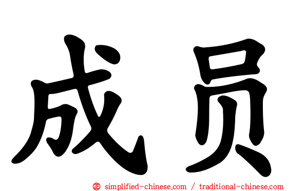 成员