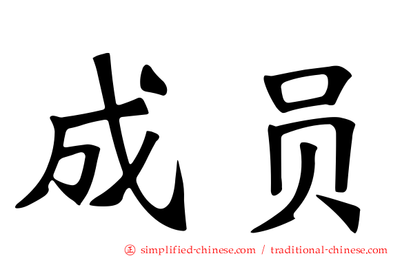 成员