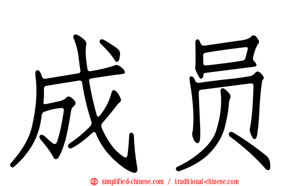 成员