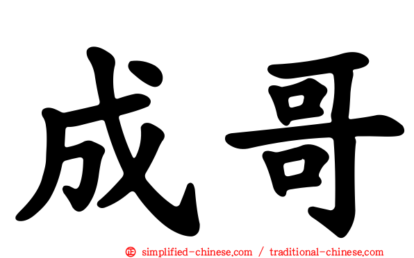 成哥