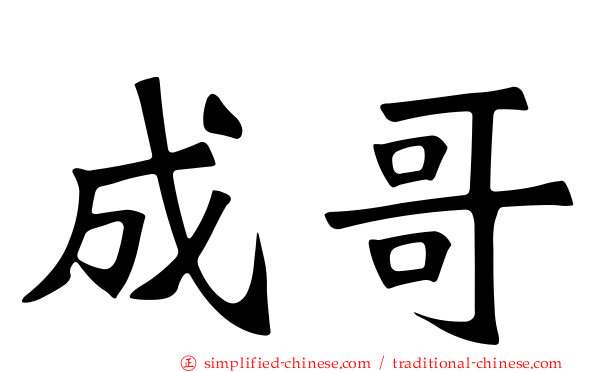 成哥