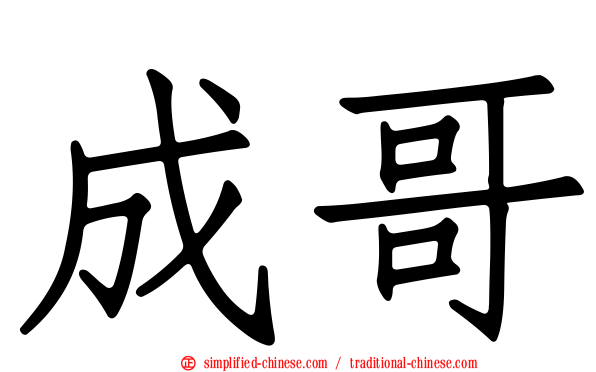 成哥