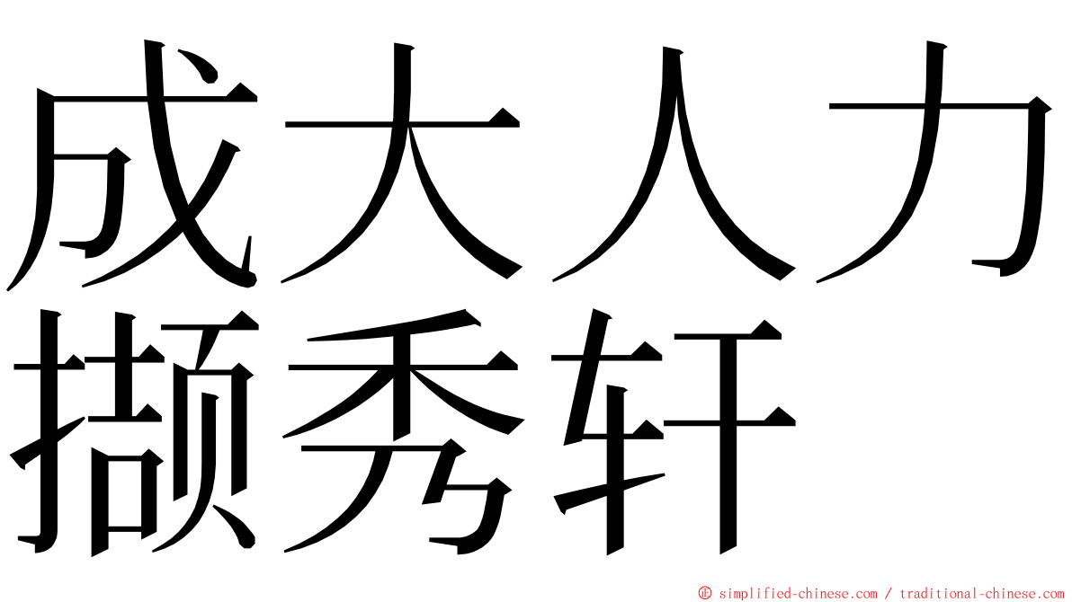 成大人力撷秀轩 ming font