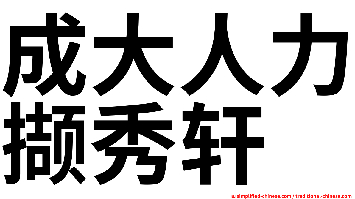 成大人力撷秀轩