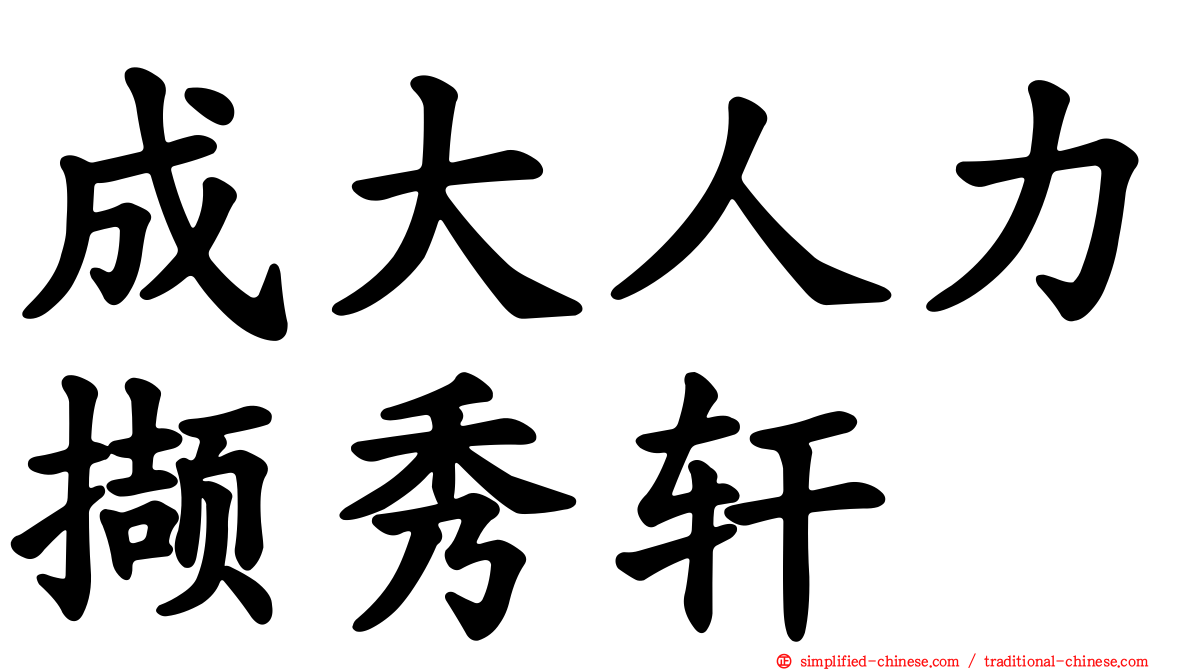 成大人力撷秀轩