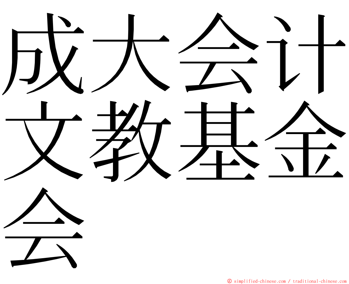 成大会计文教基金会 ming font