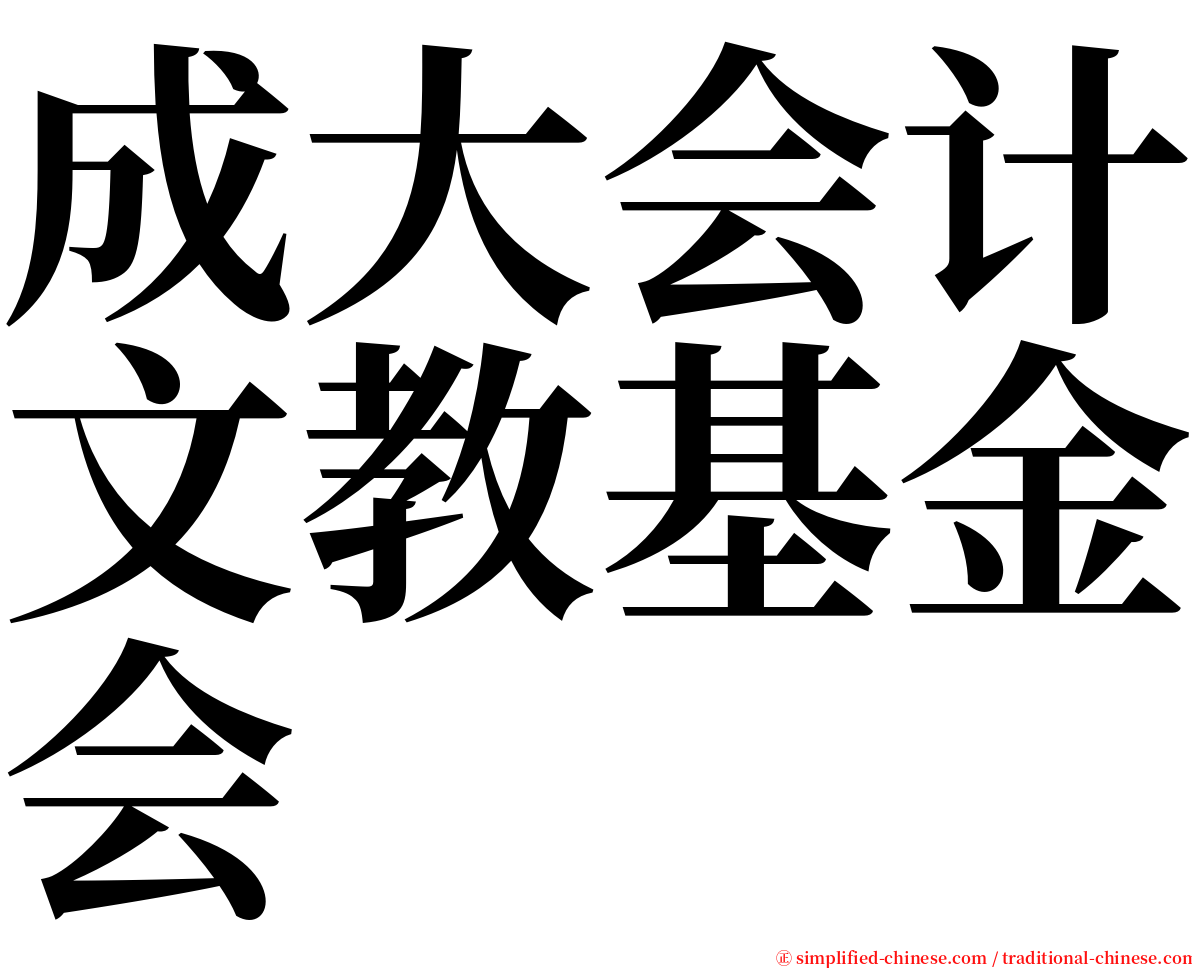 成大会计文教基金会 serif font
