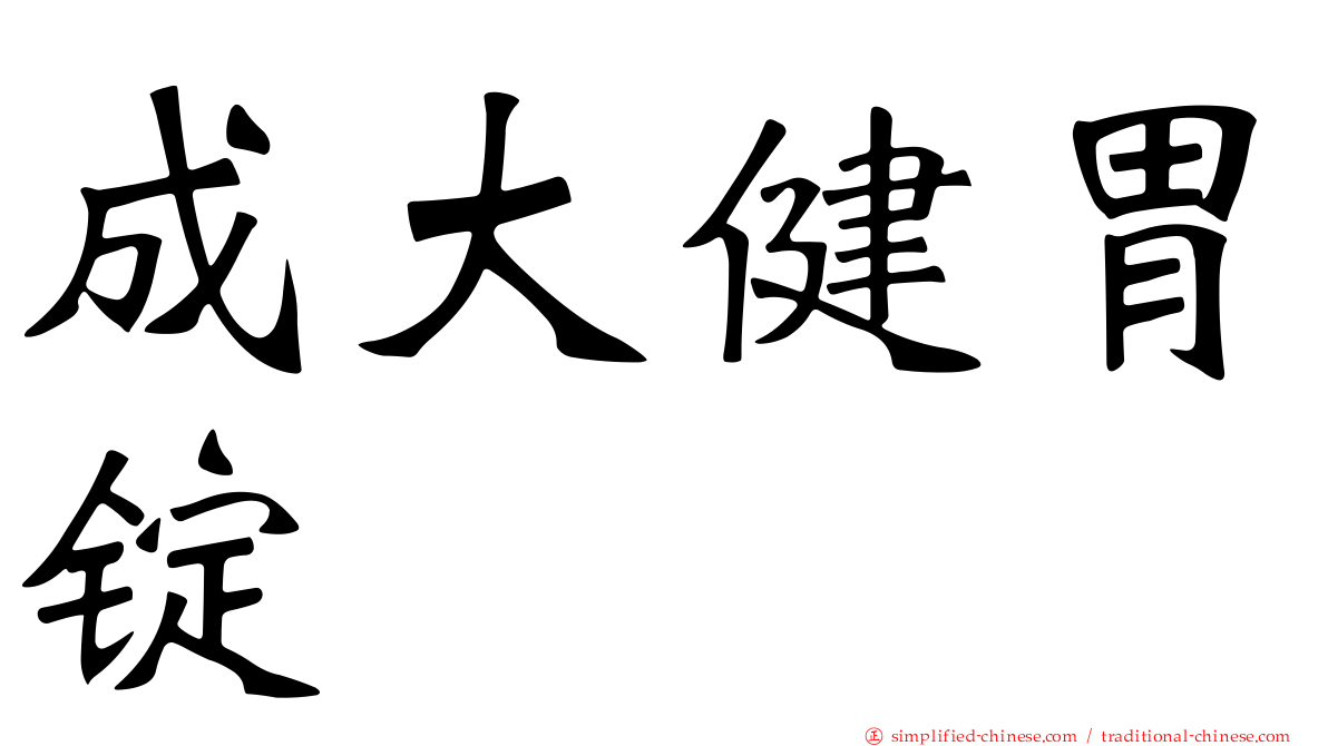 成大健胃锭