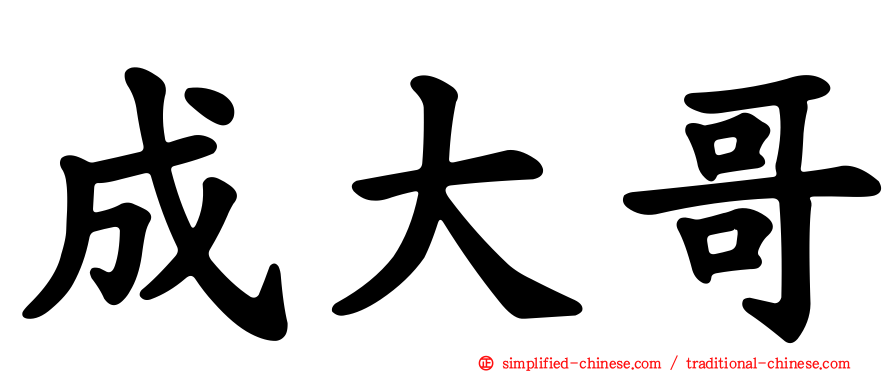 成大哥