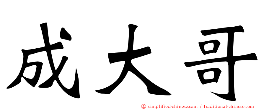 成大哥