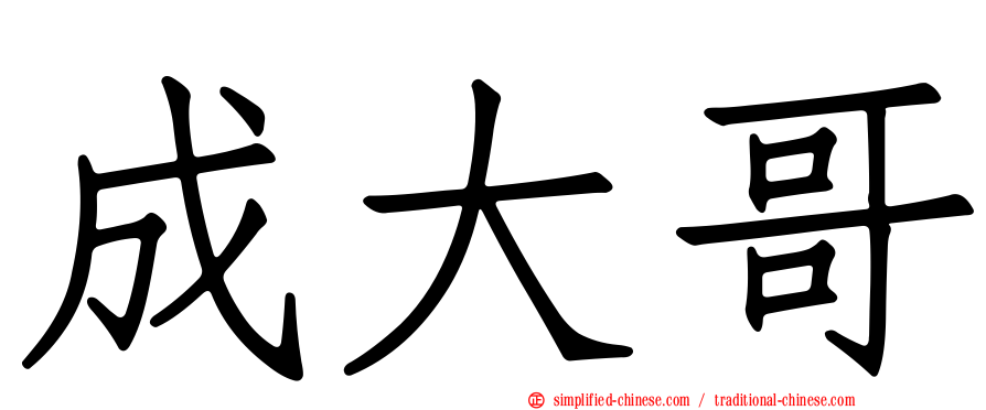 成大哥
