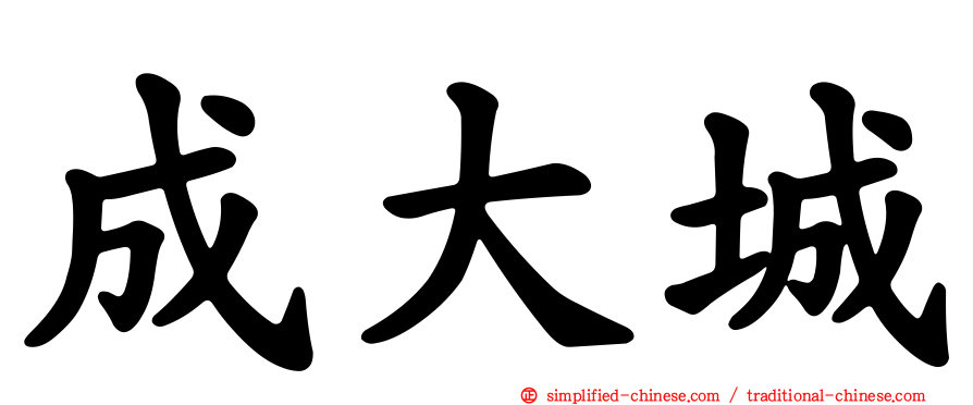 成大城