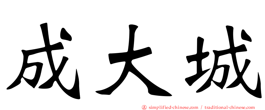 成大城