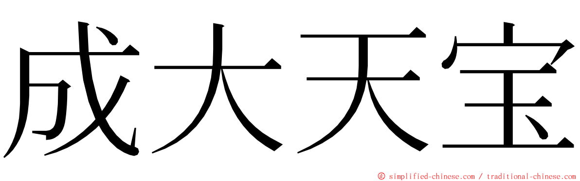 成大天宝 ming font