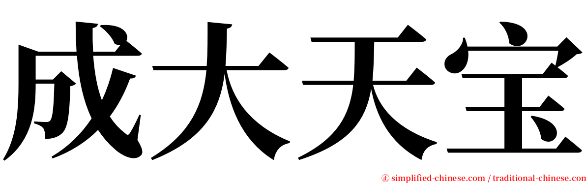 成大天宝 serif font