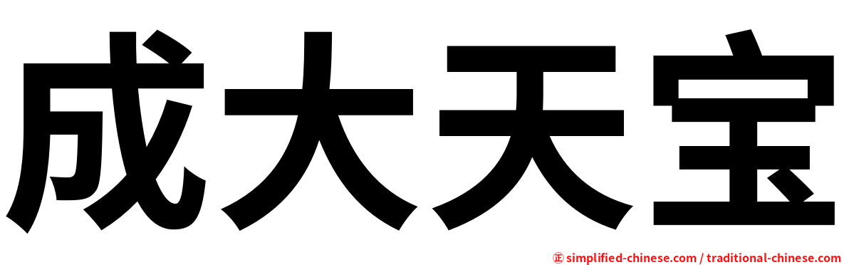 成大天宝